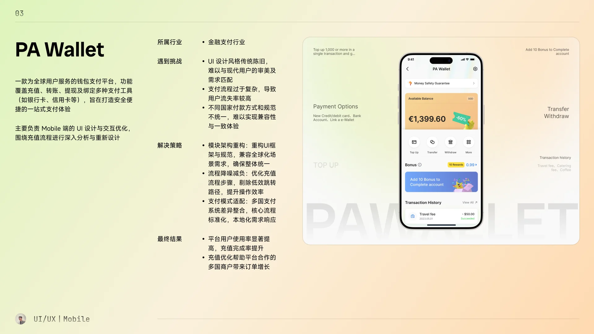 PA Wallet 项目背景、挑战、设计策略与结果