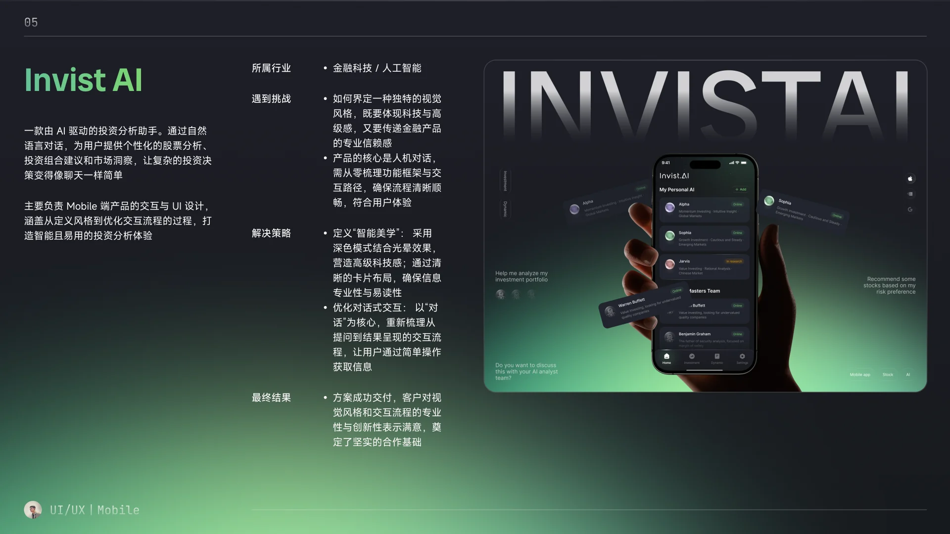Invist AI 项目背景、挑战、设计策略与结果