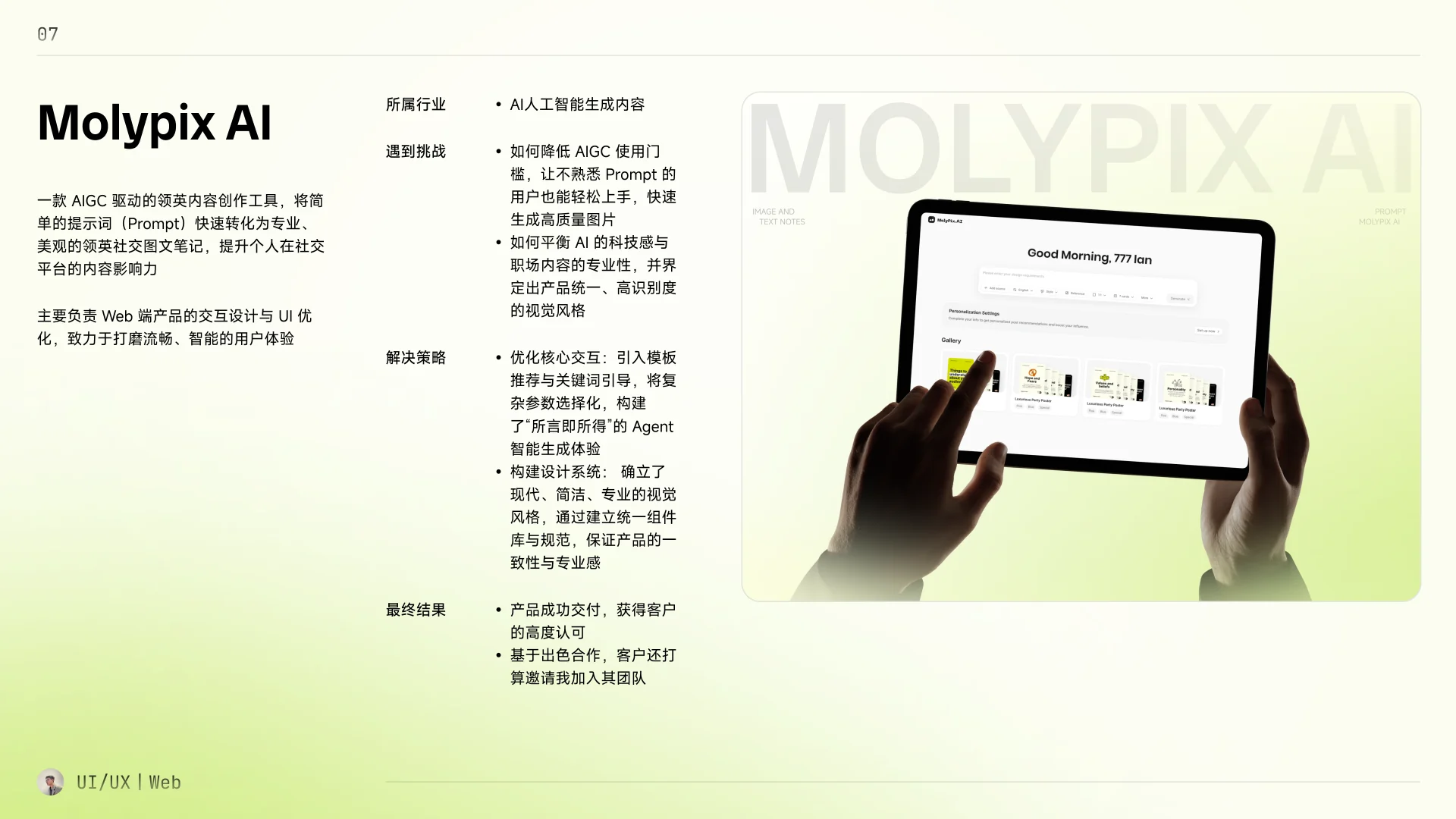 Molypix AI 项目背景、挑战、设计策略与结果