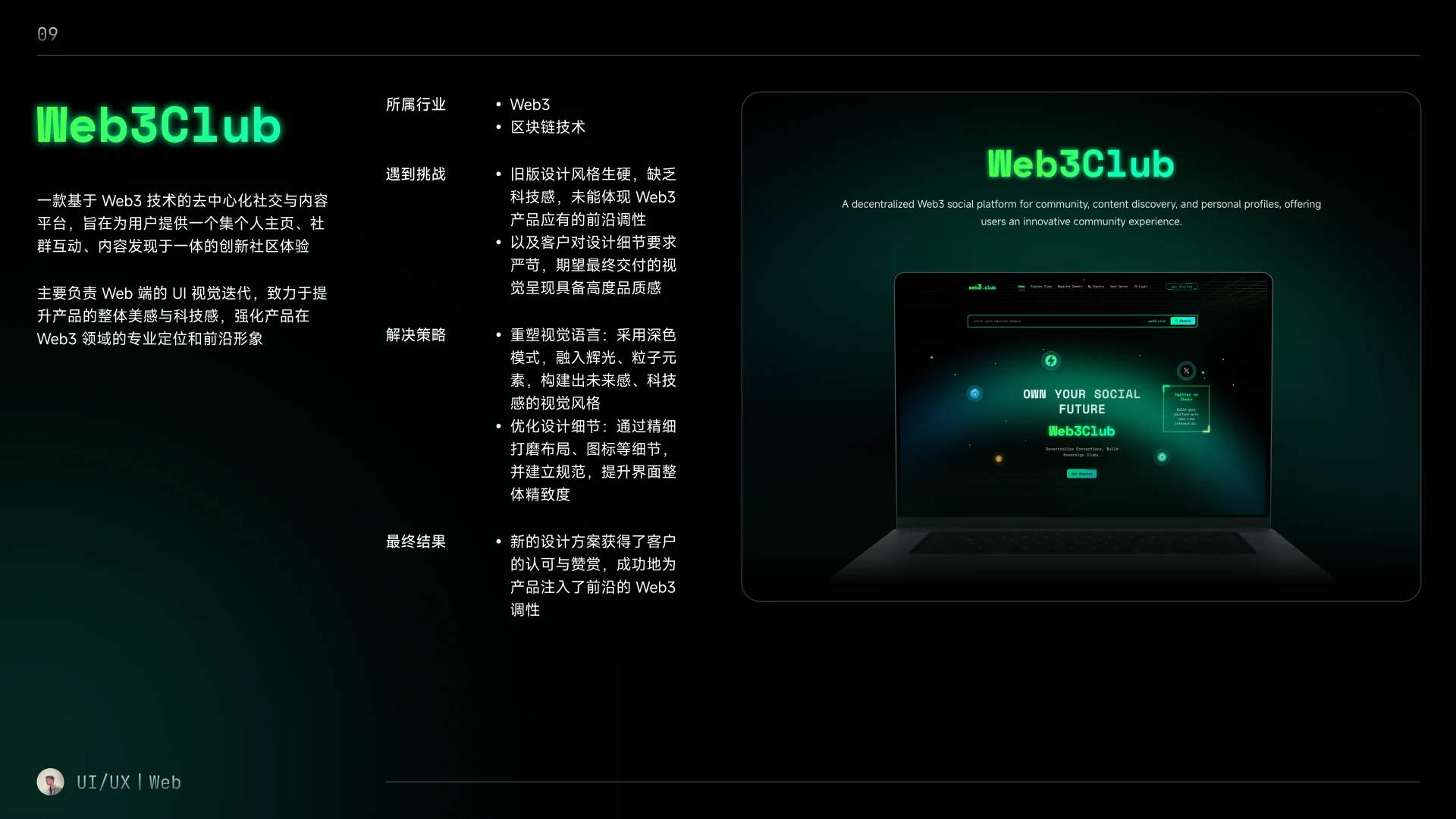 Web3Club 项目背景、挑战、设计策略与结果